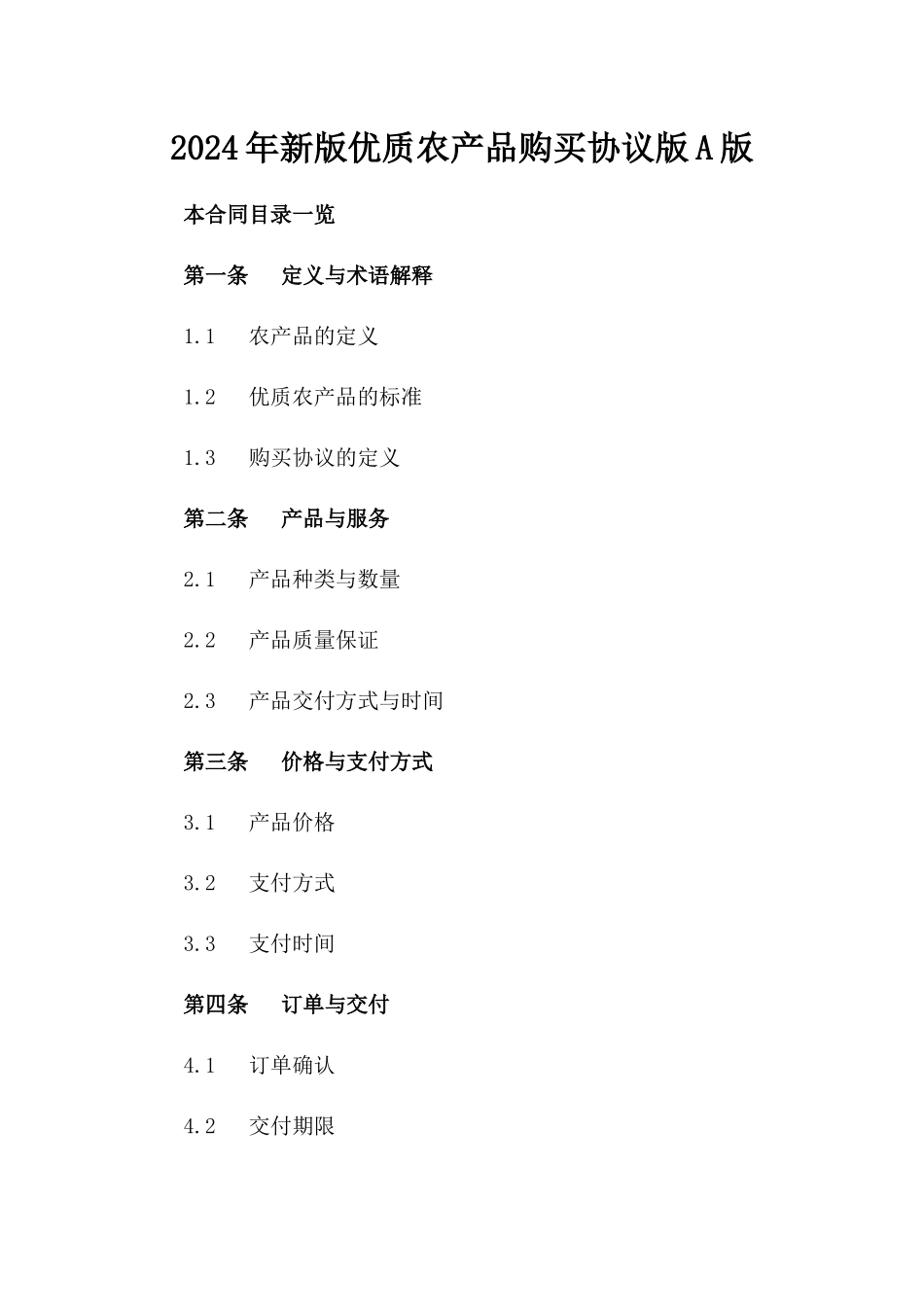 2024年新版优质农产品购买协议版A版_第2页