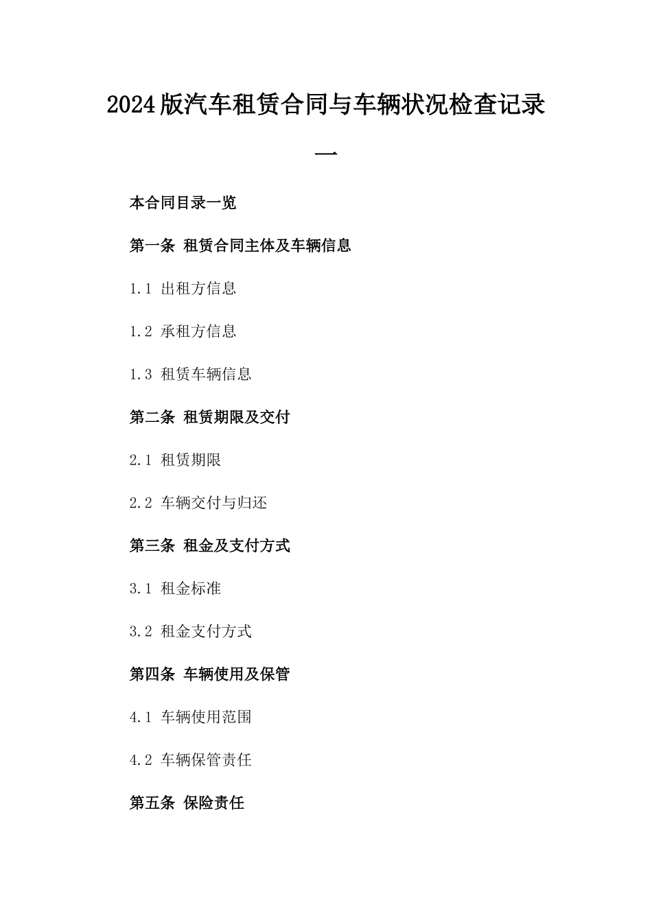 2024版汽车租赁合同与车辆状况检查记录一_第2页