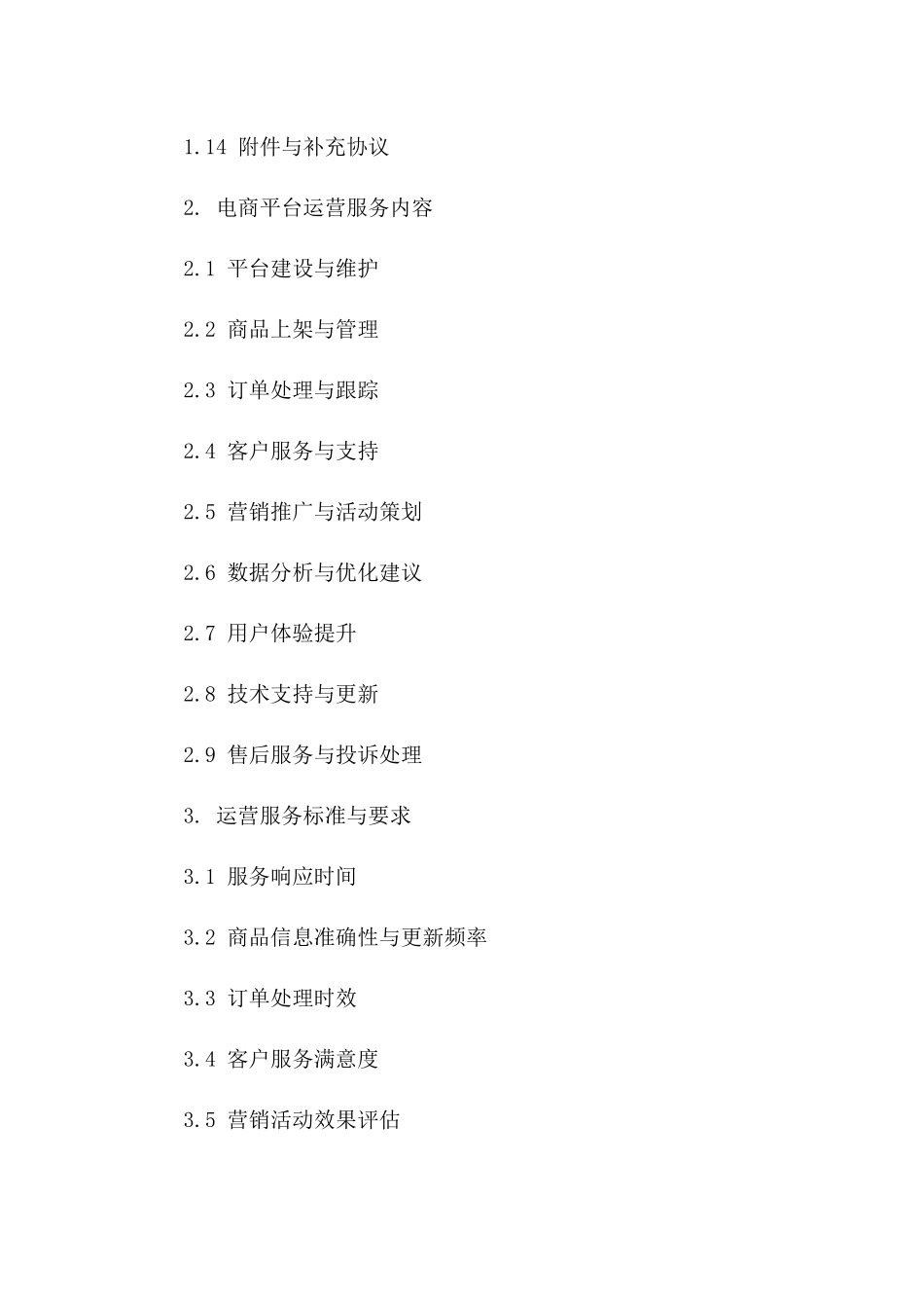 网络电商平台运营服务标准化合同(2024年版)_第2页