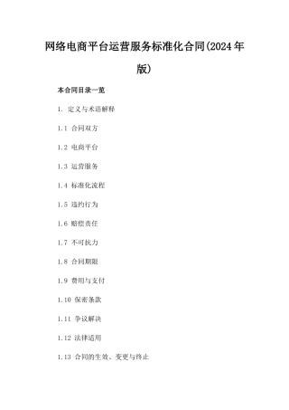 网络电商平台运营服务标准化合同(2024年版)