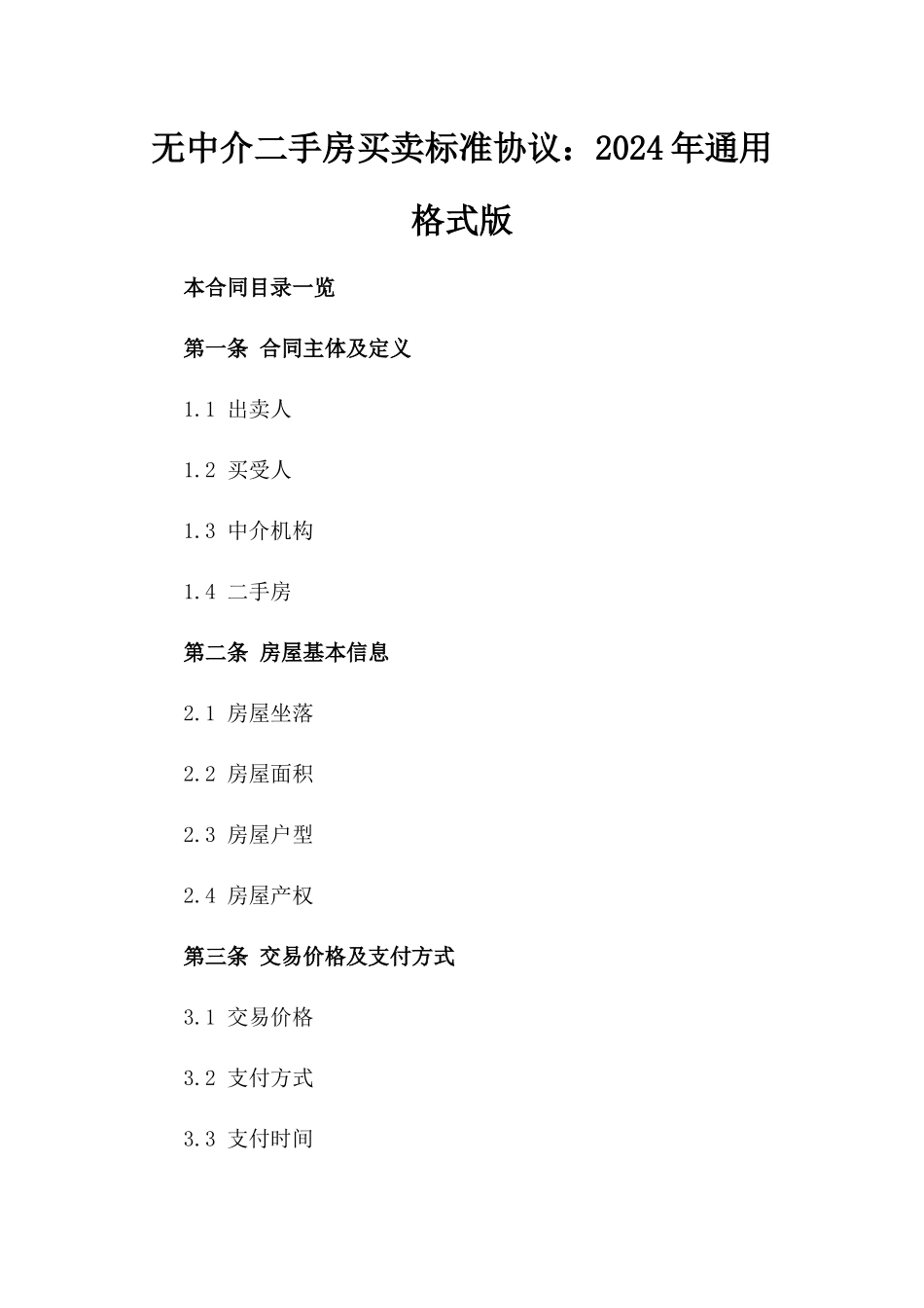 无中介二手房买卖标准协议：2024年通用格式版_第2页