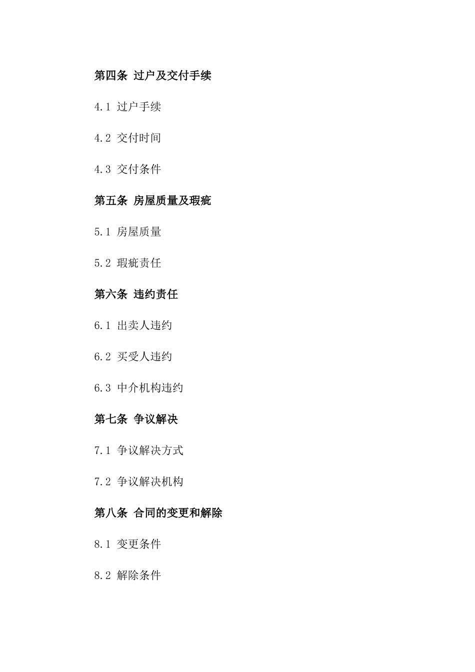 无中介二手房买卖标准协议：2024年通用格式版_第3页