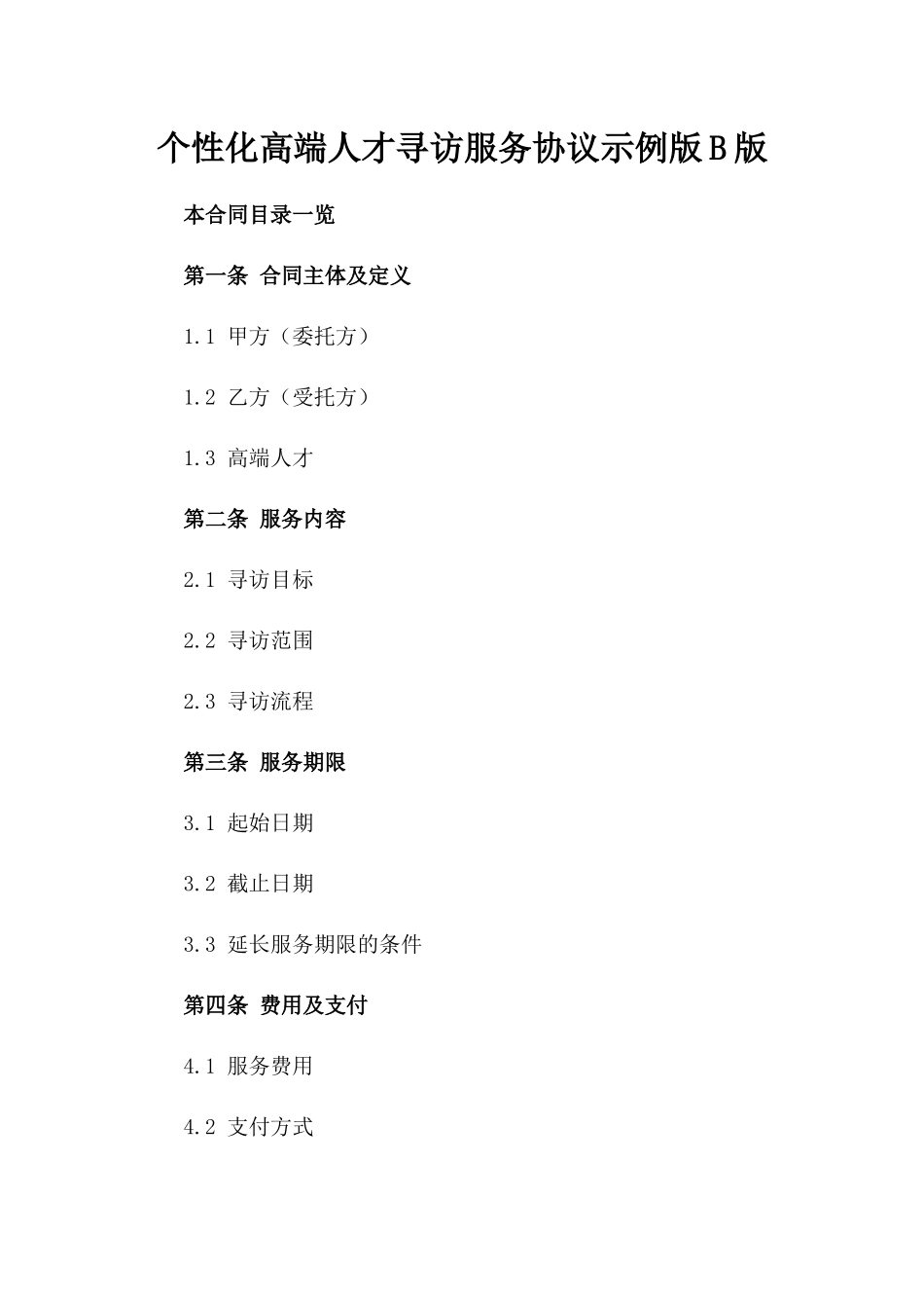 个性化高端人才寻访服务协议示例版B版_第2页