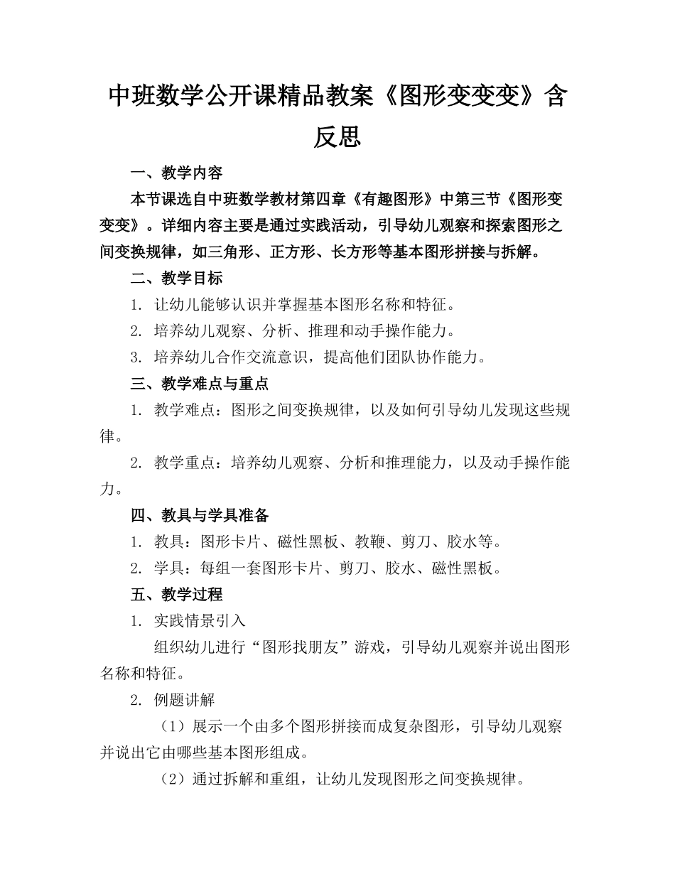 中班数学公开课精品教案《图形变变变》含反思_第1页