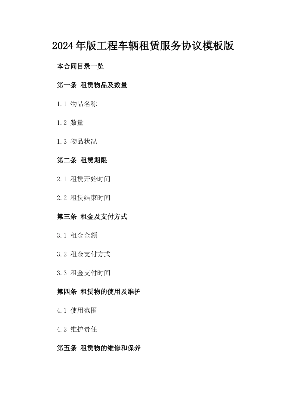 2024年版工程车辆租赁服务协议模板版_第2页