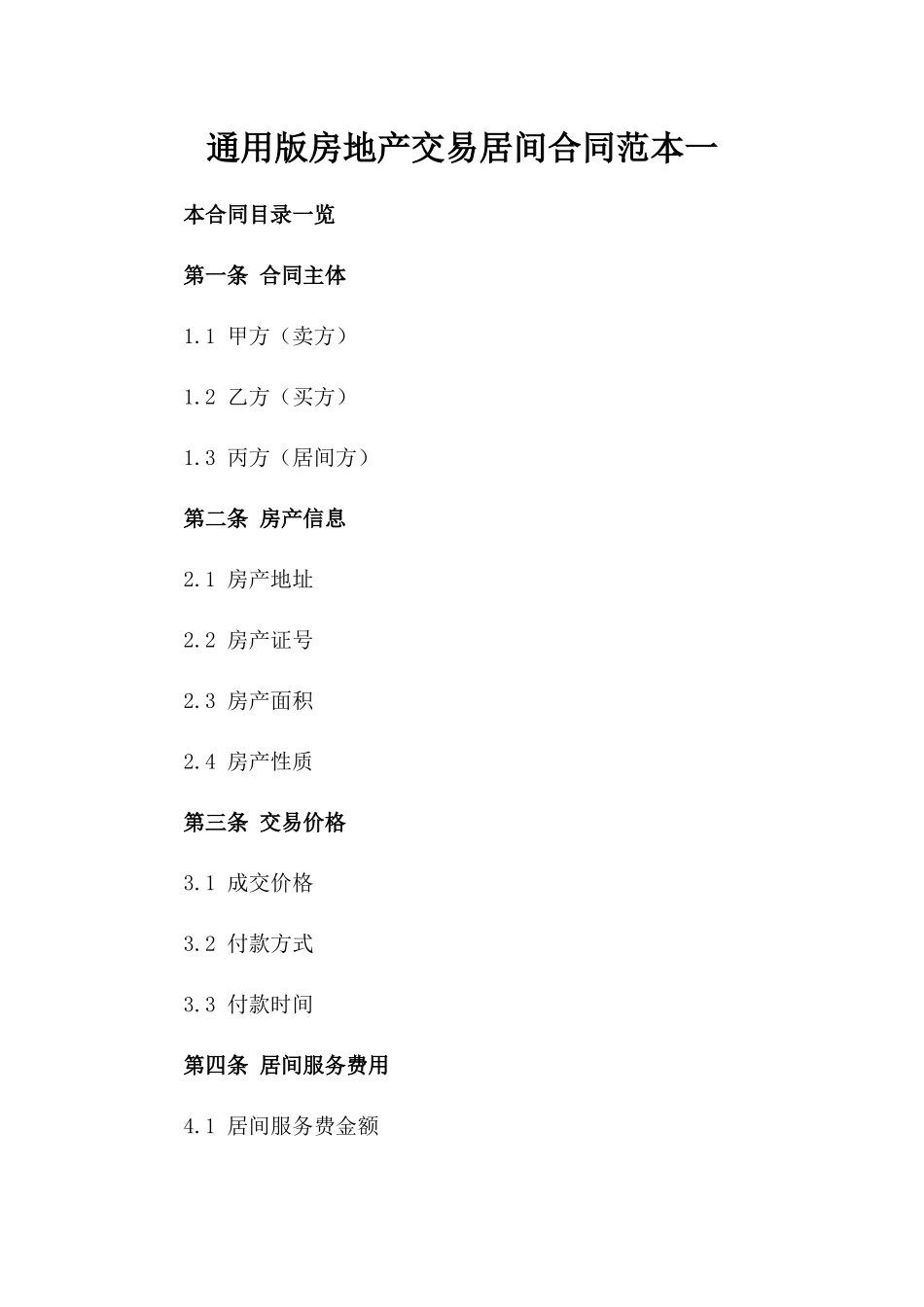 通用版房地产交易居间合同范本一_第2页