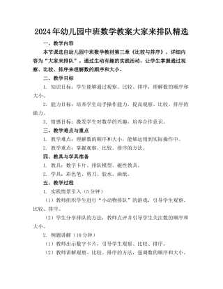 2024年幼儿园中班数学教案大家来排队精选