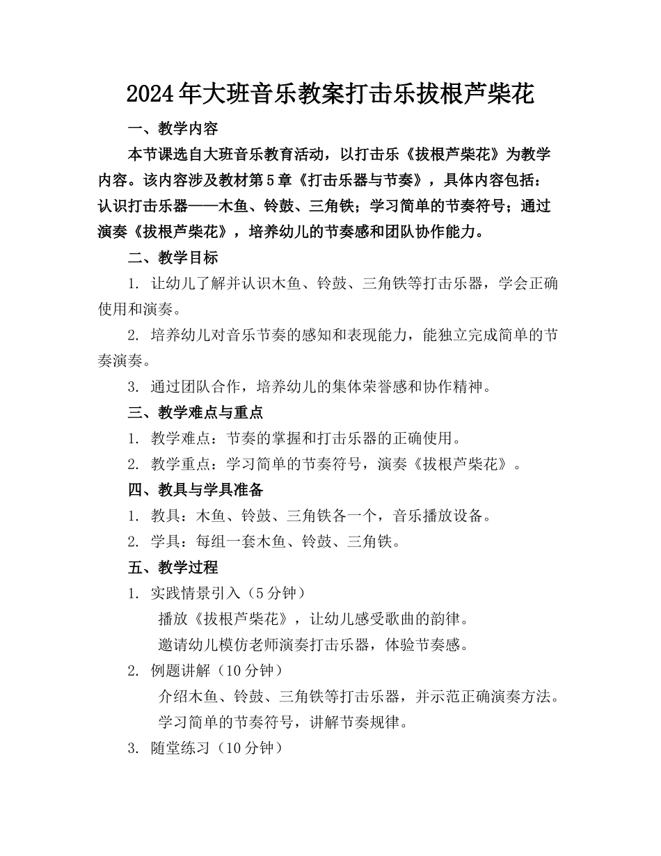 2024年大班音乐教案打击乐拔根芦柴花_第1页