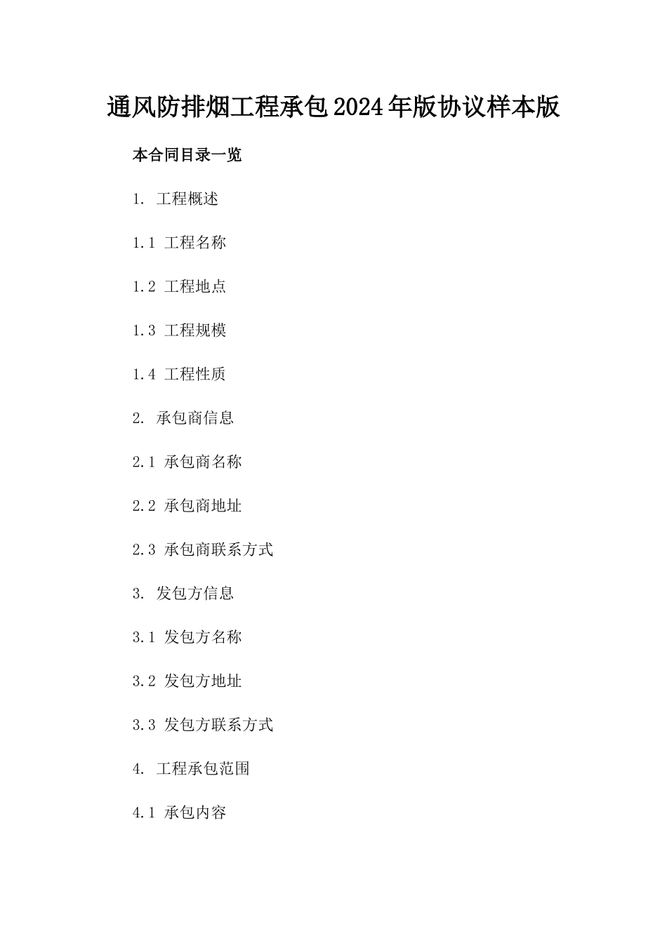 通风防排烟工程承包2024年版协议样本版_第2页