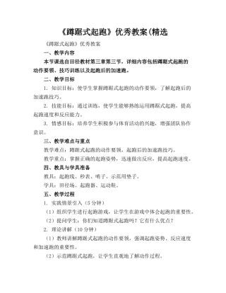 《蹲踞式起跑》优秀教案(精选