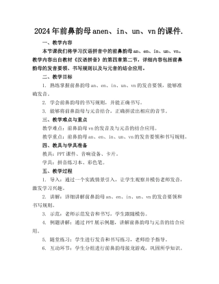 2024年前鼻韵母anen、in、un、vn的课件.