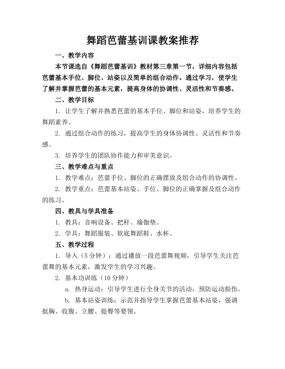 舞蹈芭蕾基训课教案推荐_第1页