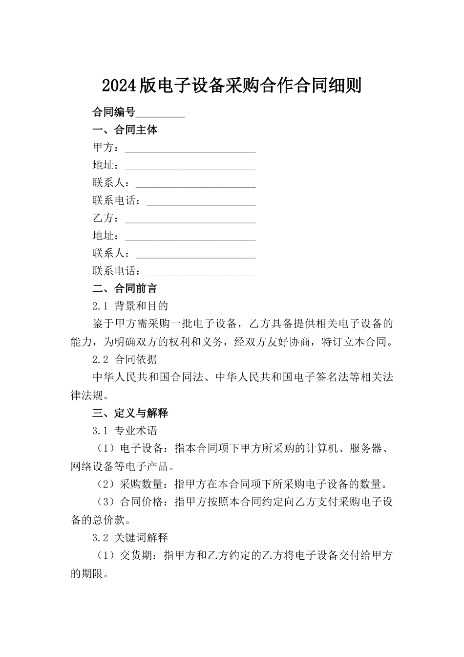 2024版电子设备采购合作合同细则_第2页