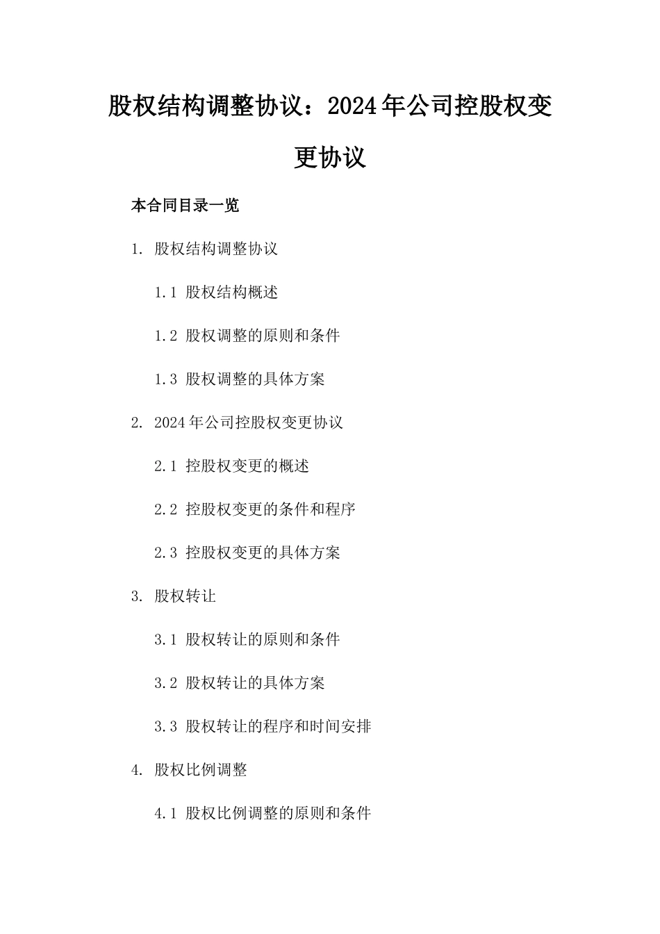 股权结构调整协议：2024年公司控股权变更协议_第2页