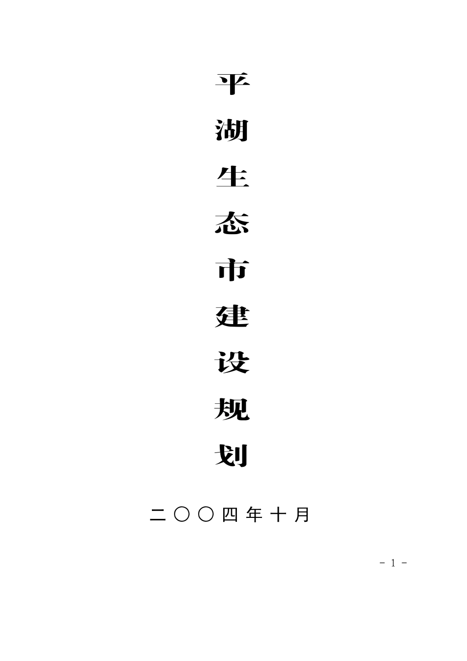 平湖生态市建设规划_第1页