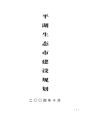 平湖生态市建设规划