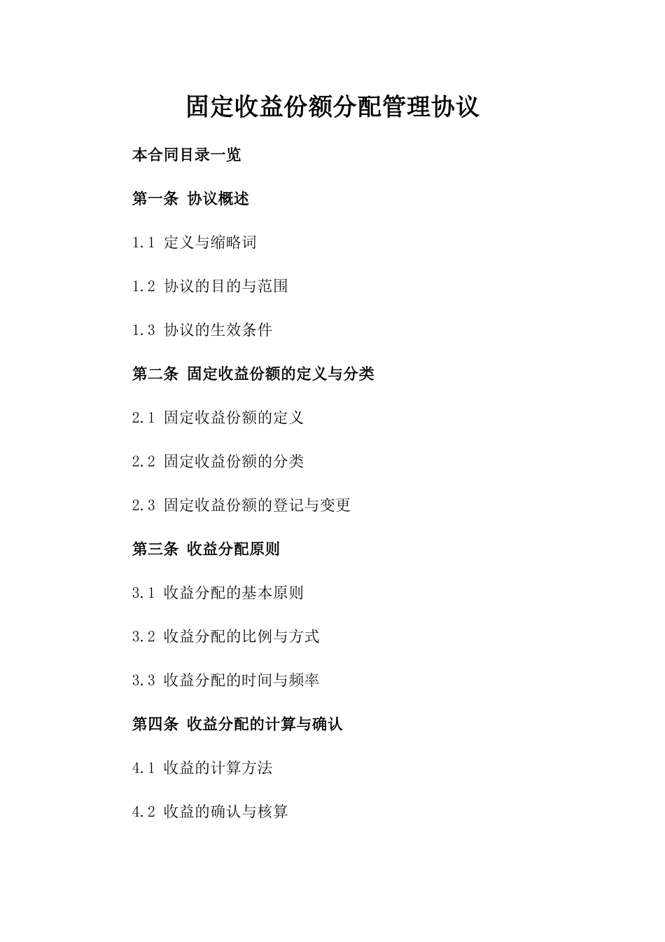 固定收益份额分配管理协议_第1页