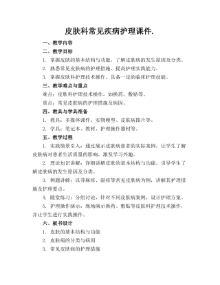 皮肤科常见疾病护理课件.(1)