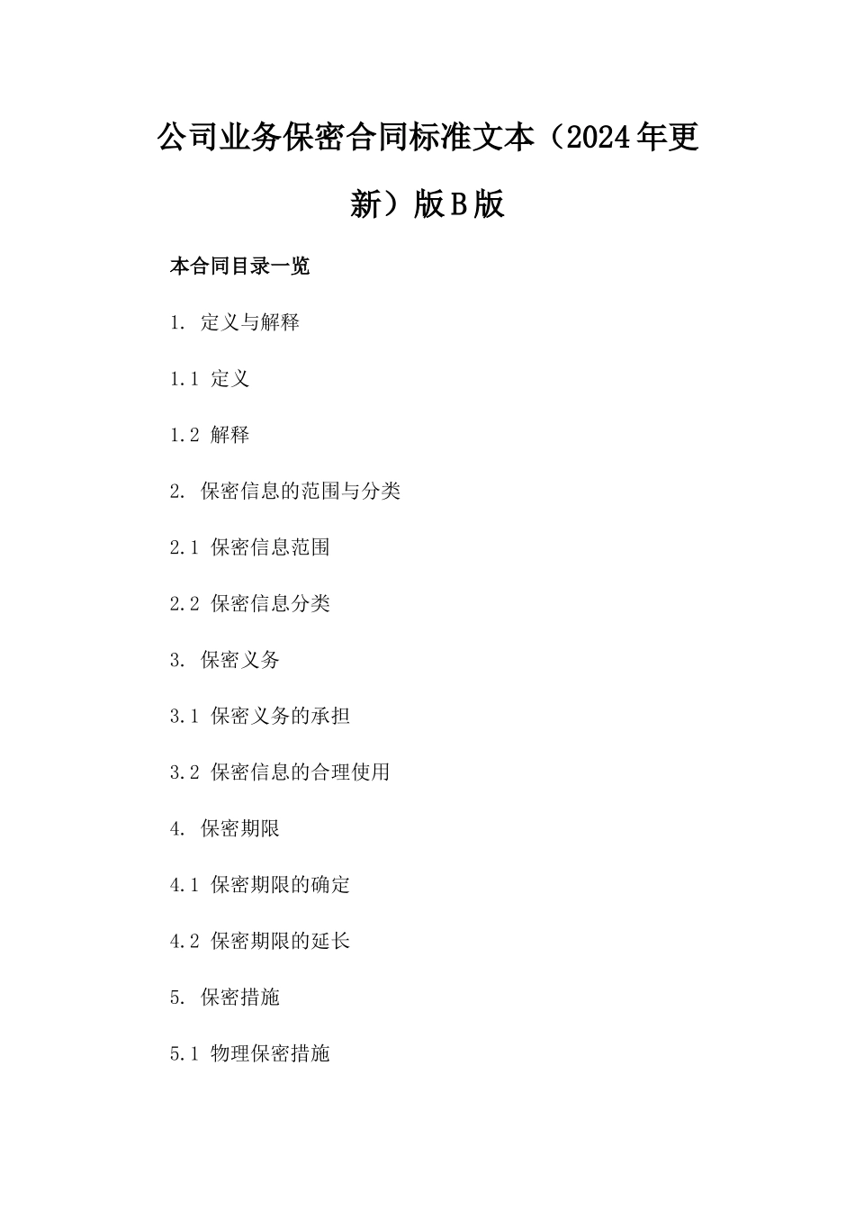 公司业务保密合同标准文本（2024年更新）版B版_第2页