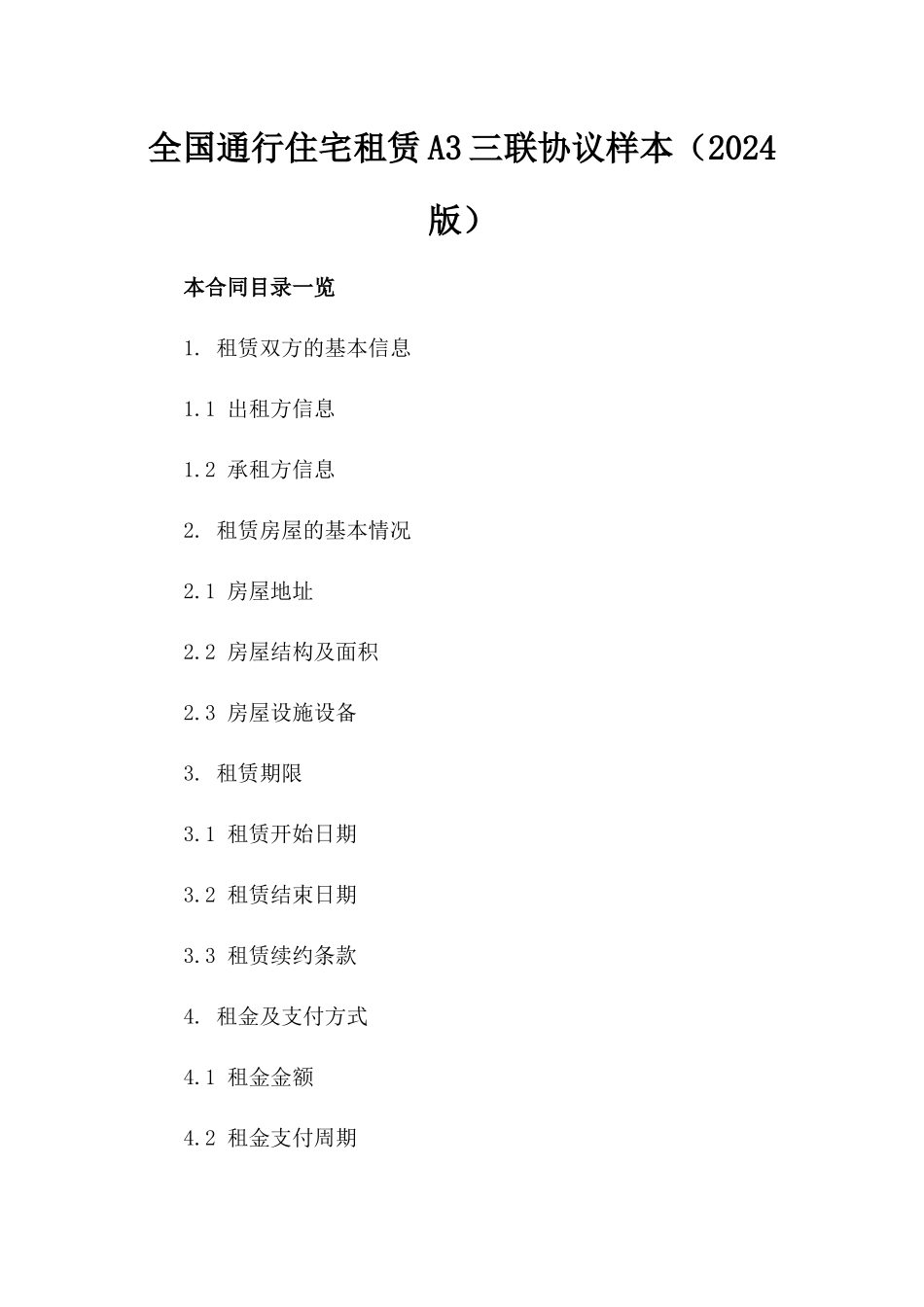 全国通行住宅租赁A3三联协议样本（2024版）_第1页
