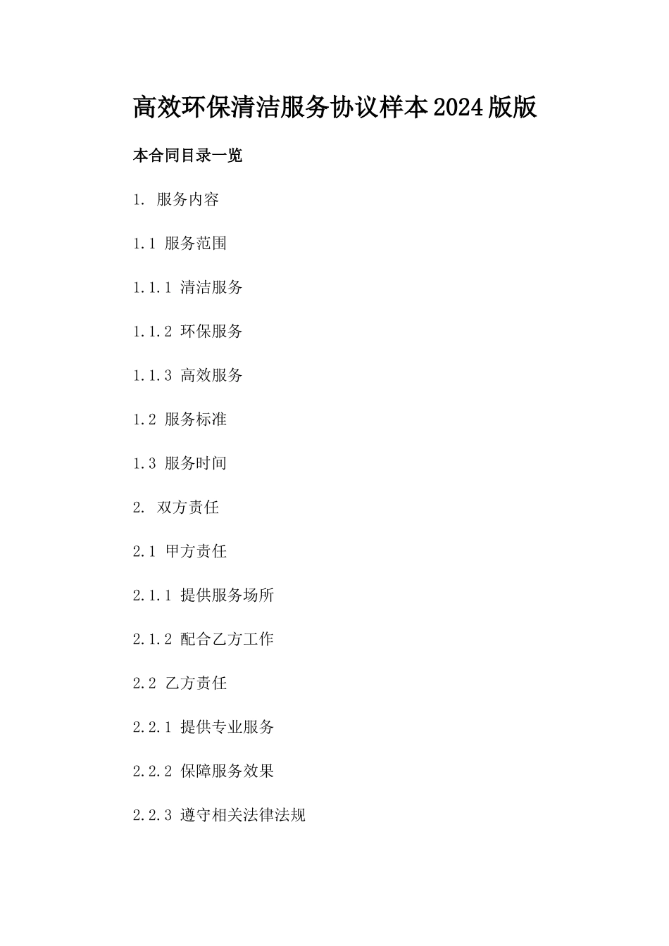 高效环保清洁服务协议样本2024版下载版_第2页