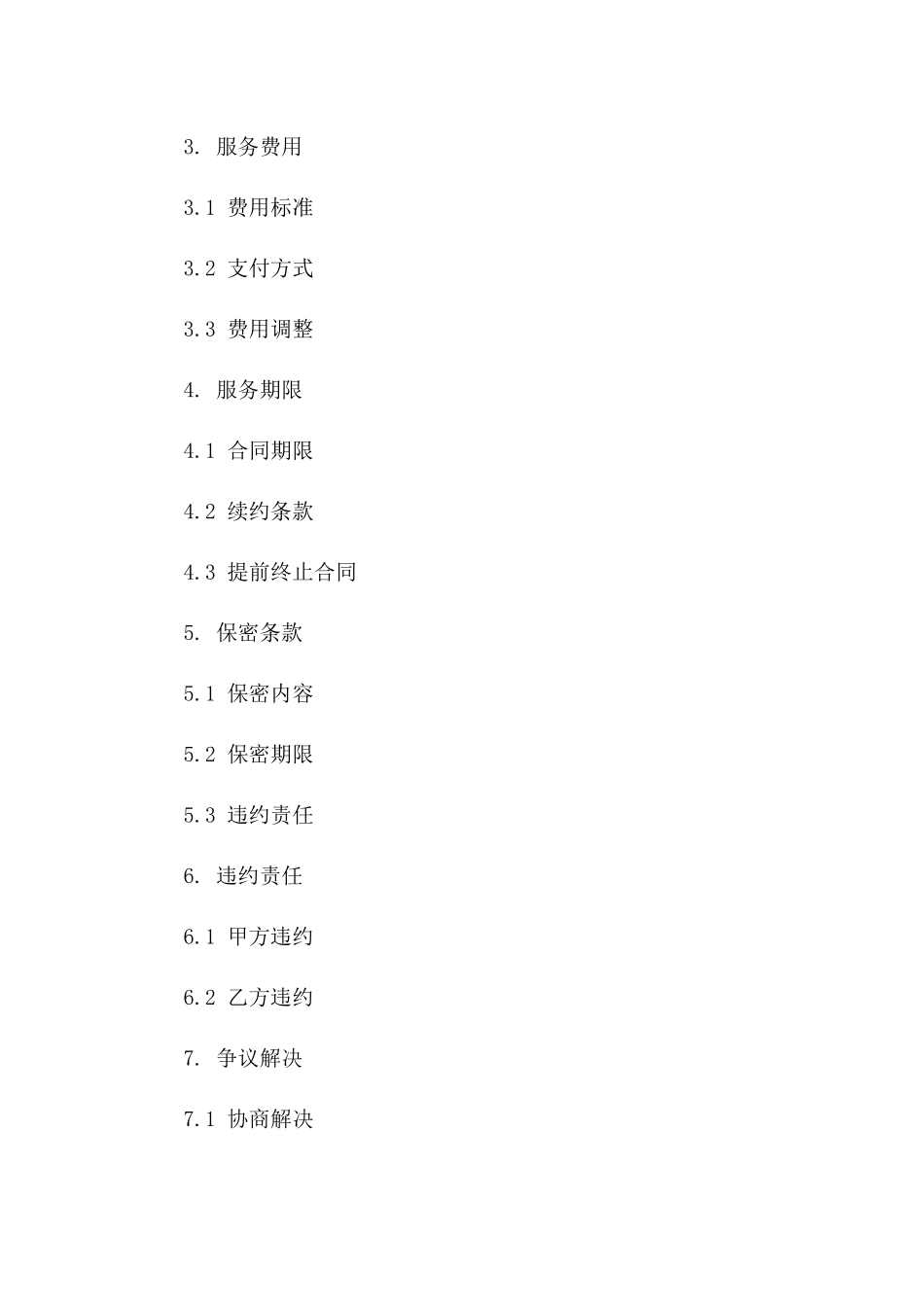 高效环保清洁服务协议样本2024版下载版_第3页