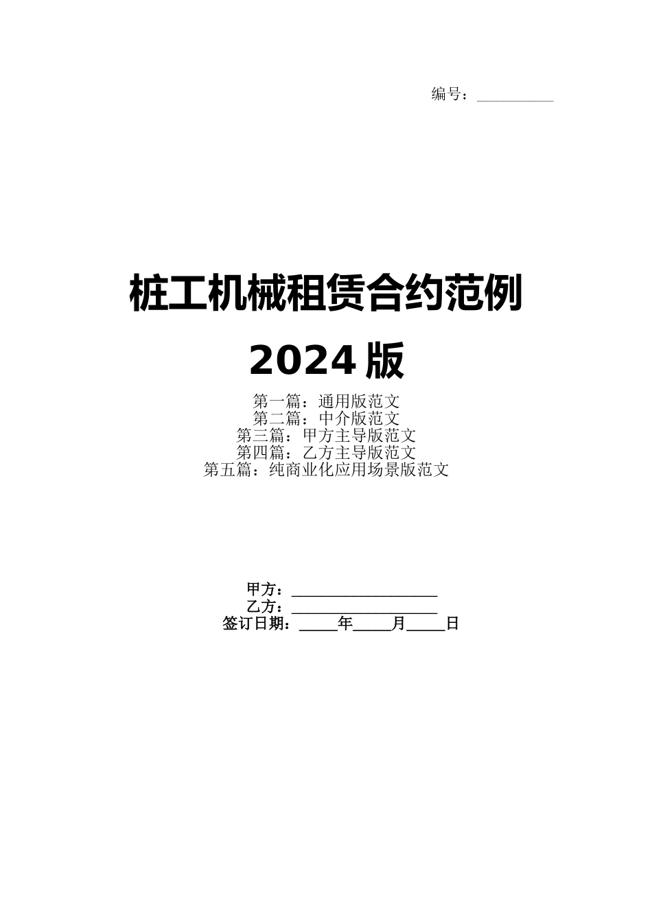 桩工机械租赁合约范例2024版_第1页