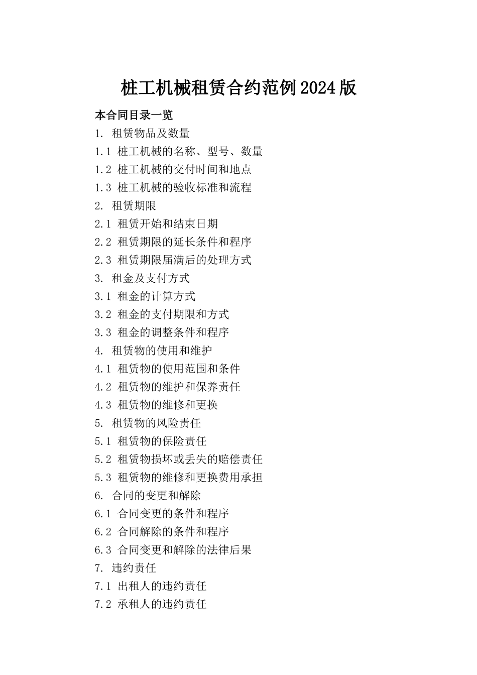 桩工机械租赁合约范例2024版_第2页
