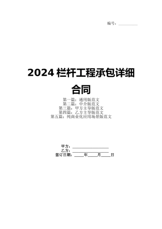 2024栏杆工程承包详细合同