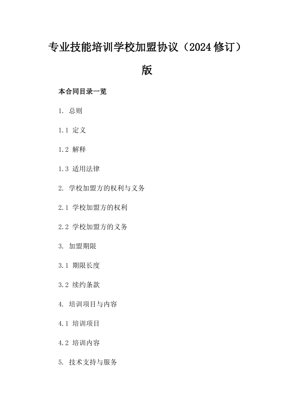 专业技能培训学校加盟协议（2024修订）版_第2页