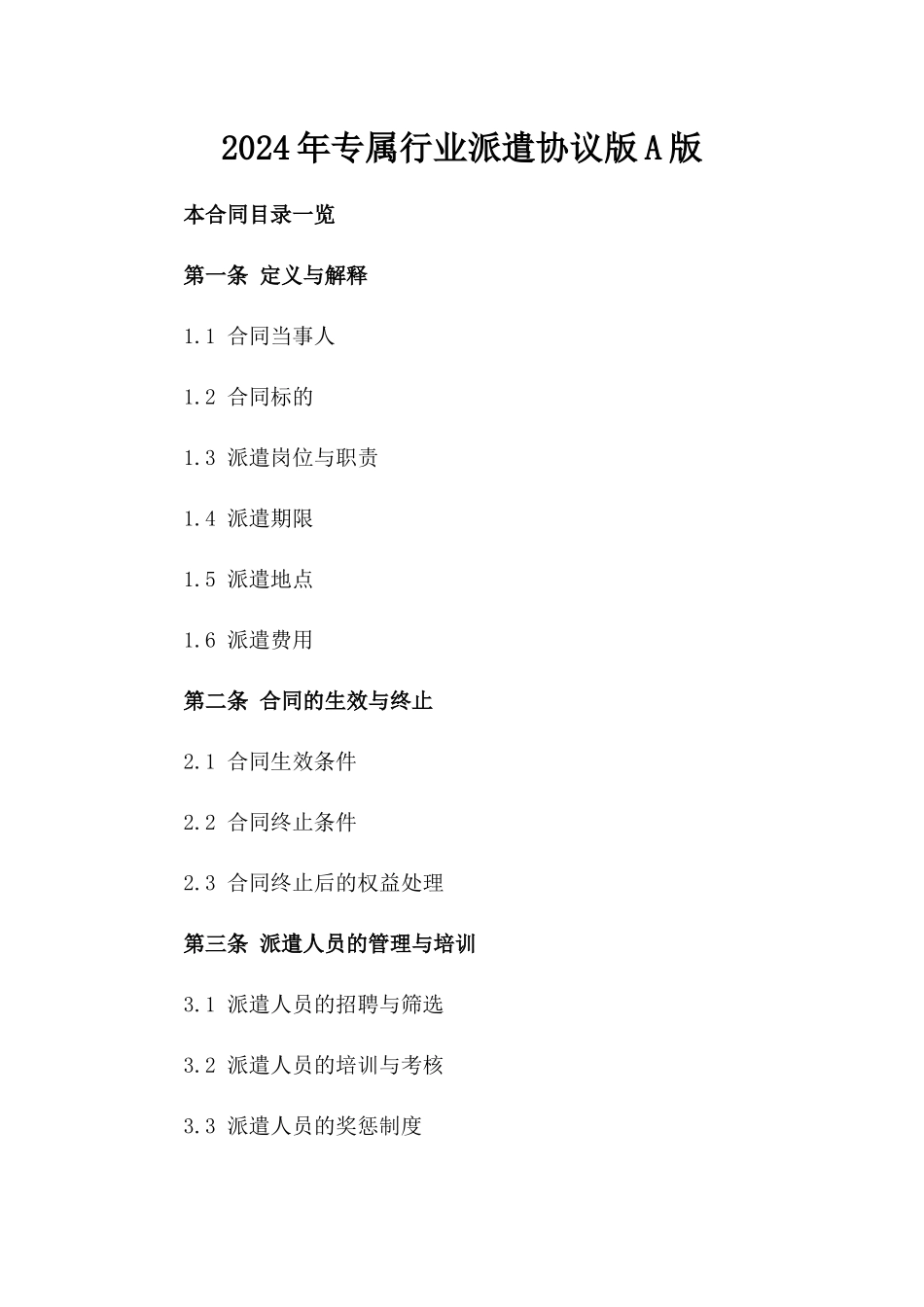 2024年专属行业派遣协议版A版_第2页