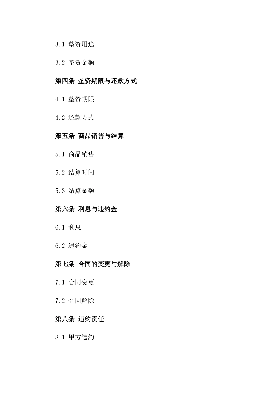 零售行业专用垫资协议2024年版_第2页