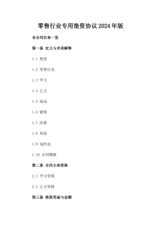 零售行业专用垫资协议2024年版