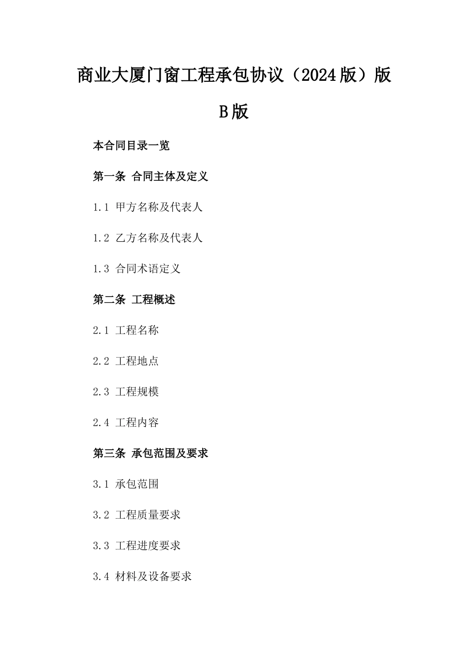 商业大厦门窗工程承包协议（2024版）版B版_第2页