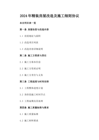 2024年精装房屋改造及施工细则协议