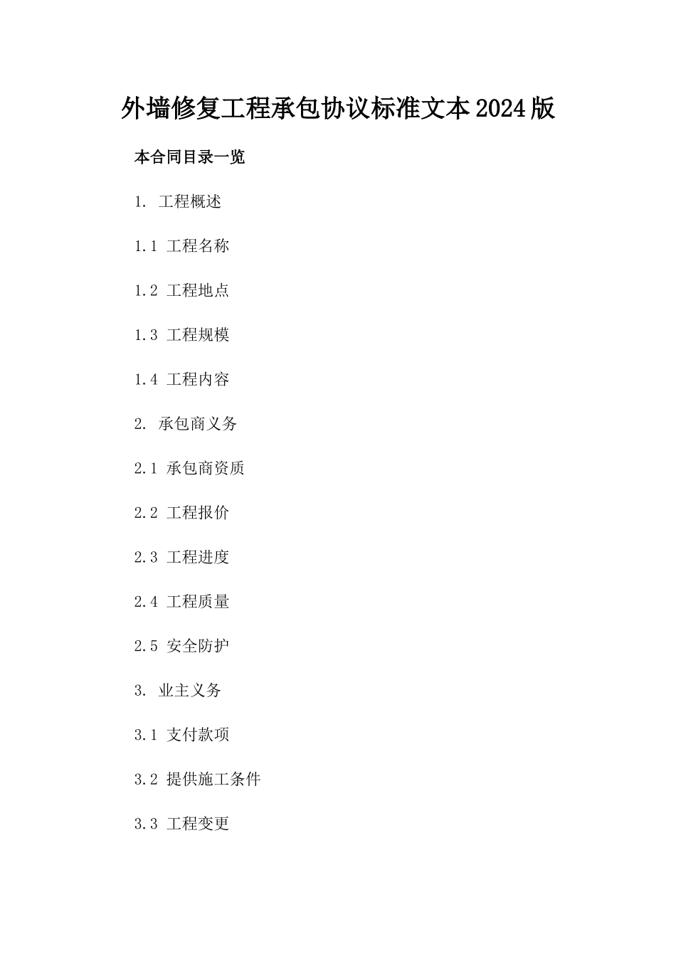 外墙修复工程承包协议标准文本2024版_第1页