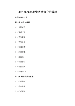 2024年度标准瓷砖销售合约模板