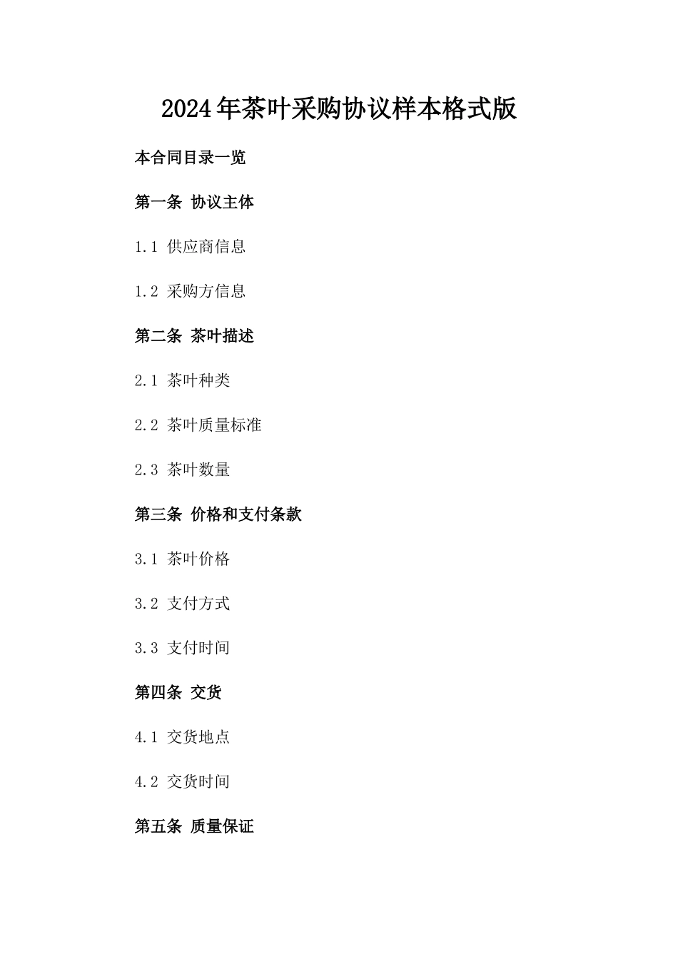 2024年茶叶采购协议样本格式版_第2页