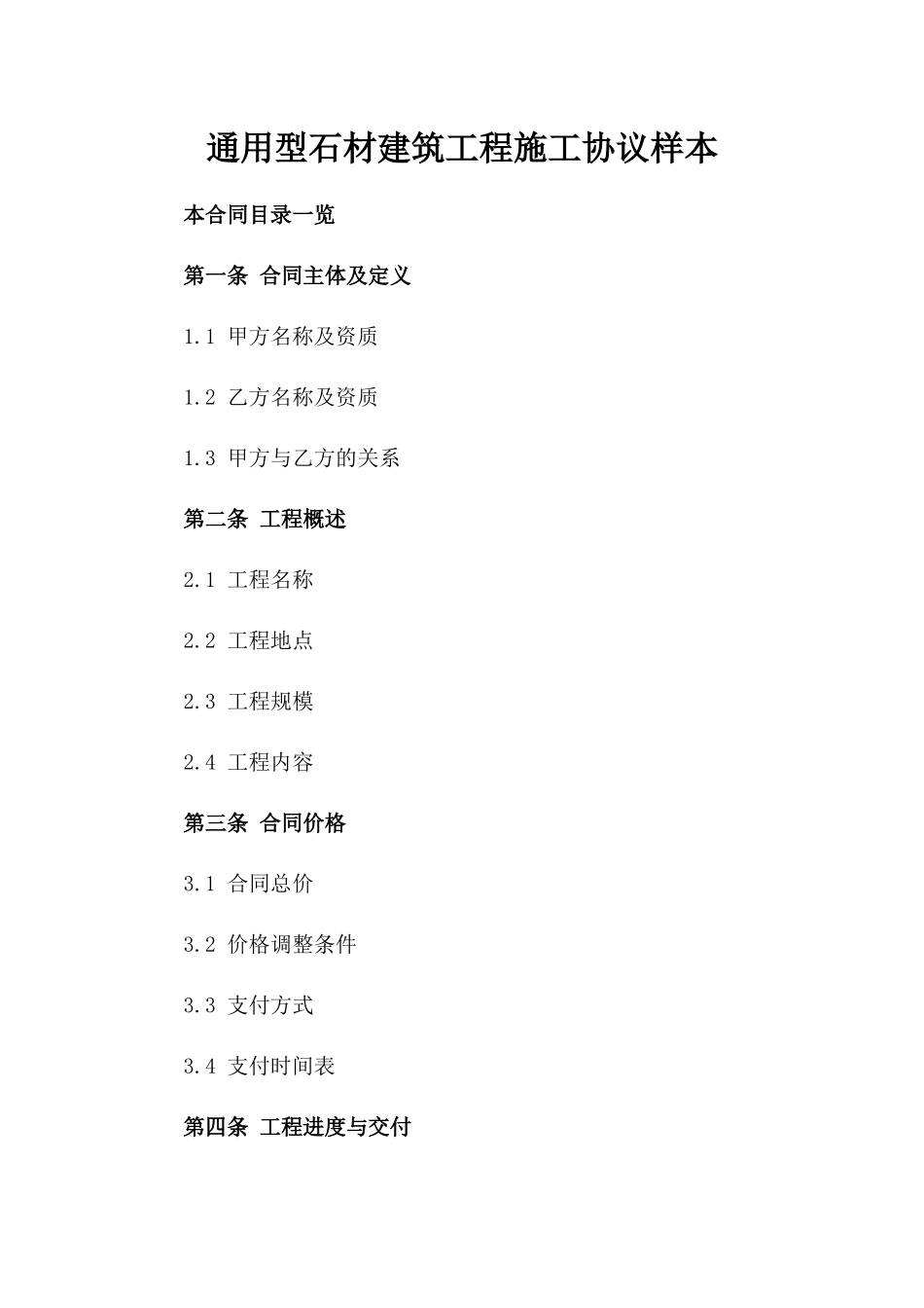 通用型石材建筑工程施工协议样本_第1页