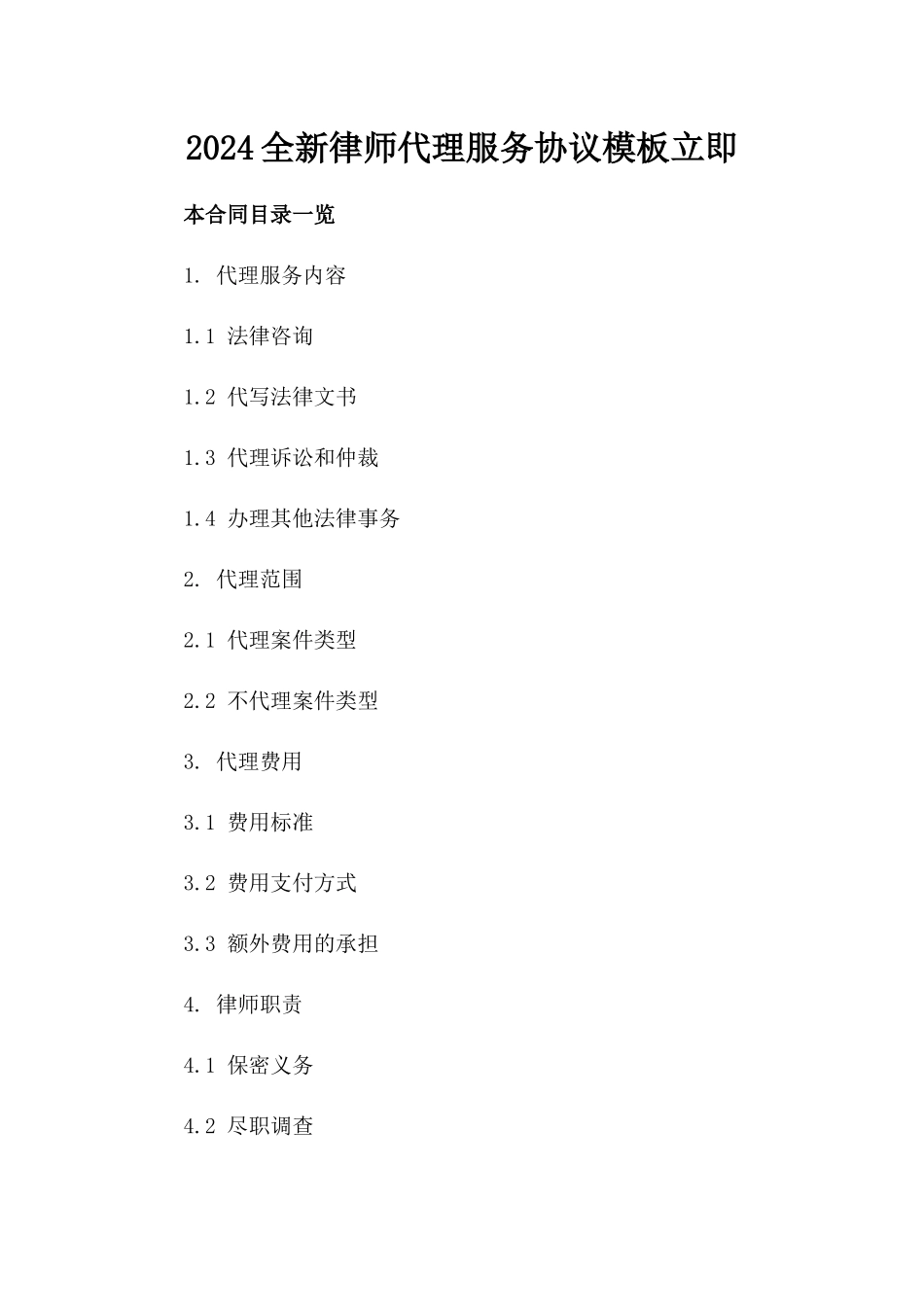 2024全新律师代理服务协议模板立即下载_第2页