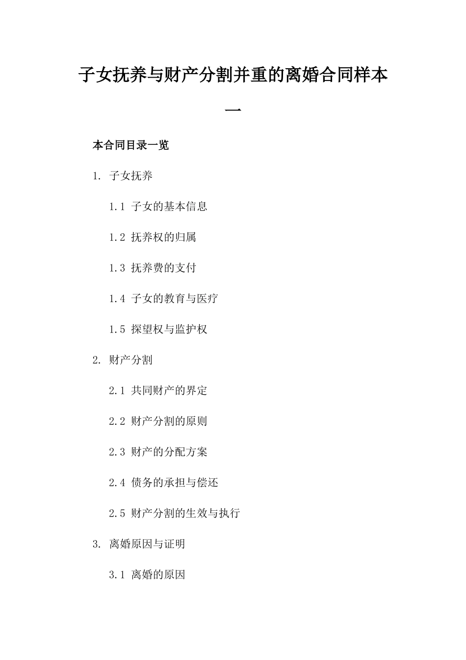 子女抚养与财产分割并重的离婚合同样本一_第2页