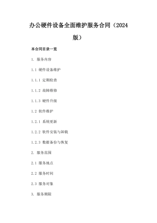 办公硬件设备全面维护服务合同（2024版）