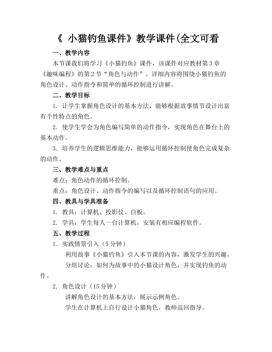 《 小猫钓鱼课件》教学课件(全文可看_第1页