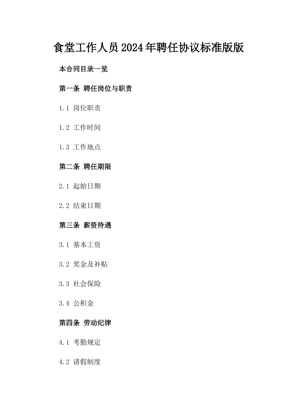 食堂工作人员2024年聘任协议标准版版_第2页