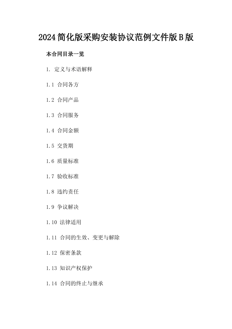 2024简化版采购安装协议范例文件版B版_第2页