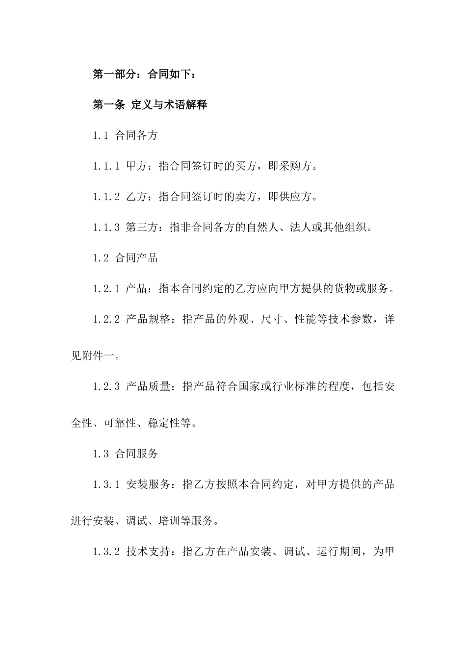 2024简化版采购安装协议范例文件版B版_第3页