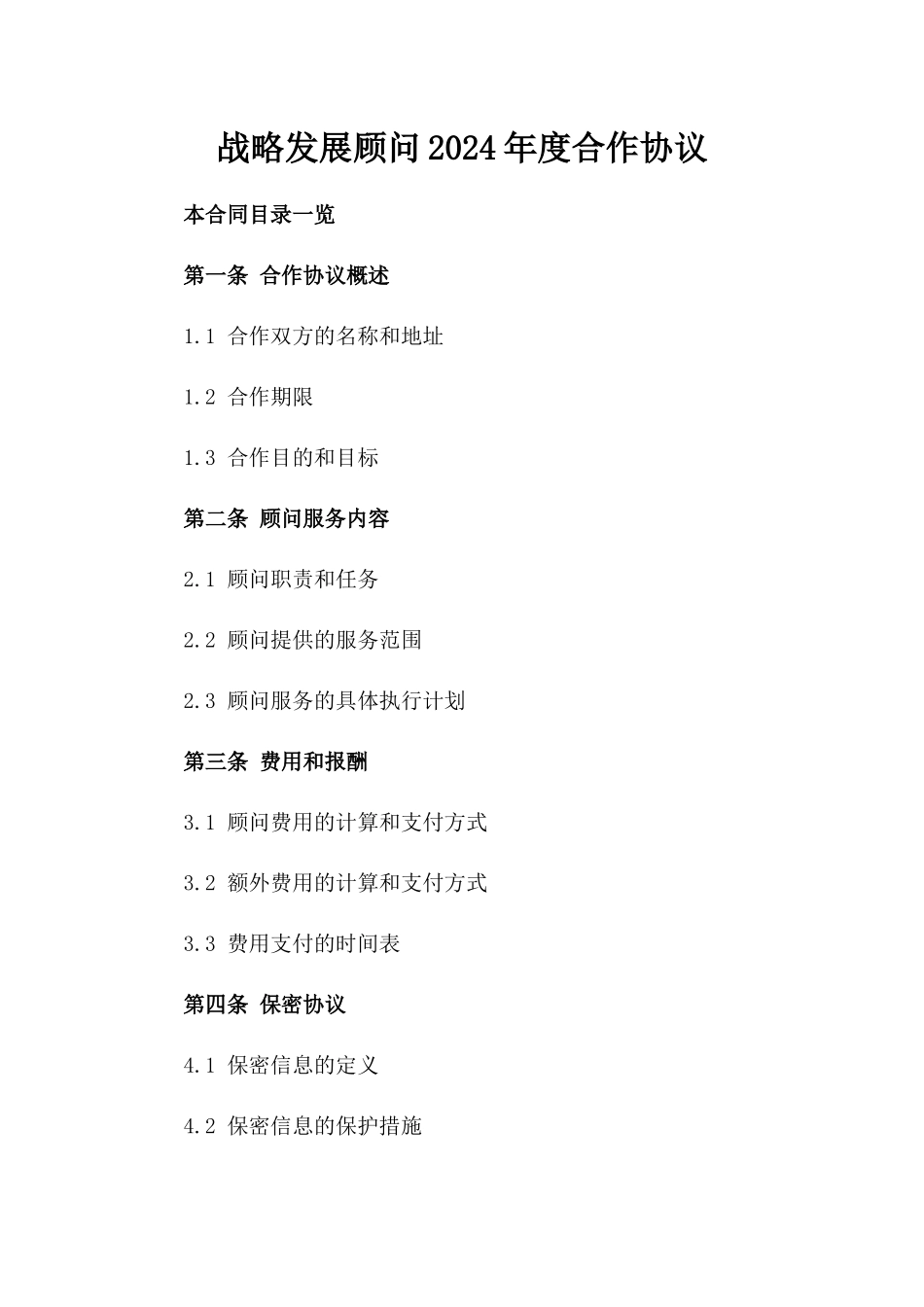 战略发展顾问2024年度合作协议_第1页