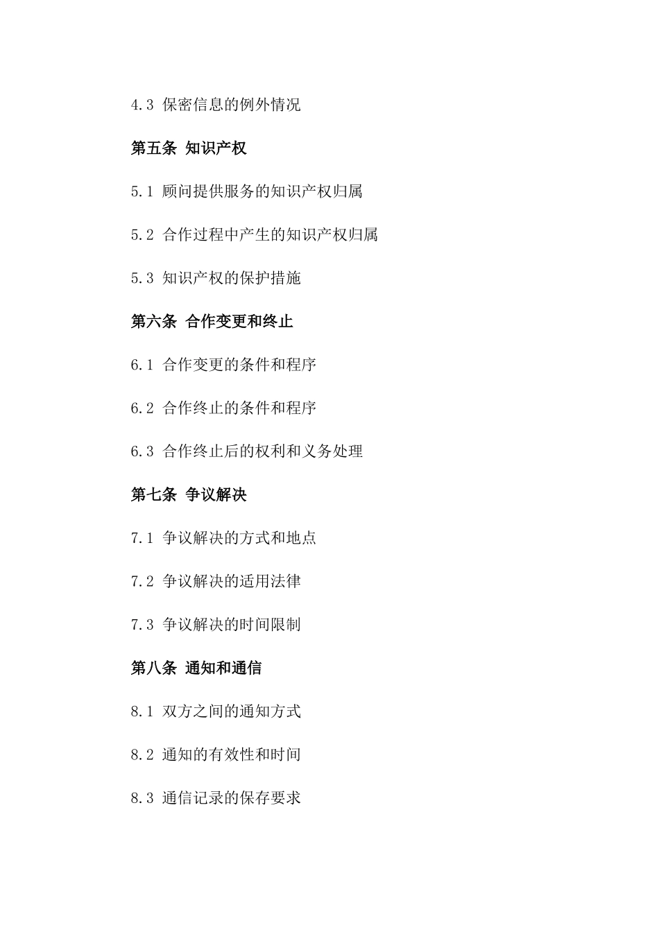 战略发展顾问2024年度合作协议_第2页