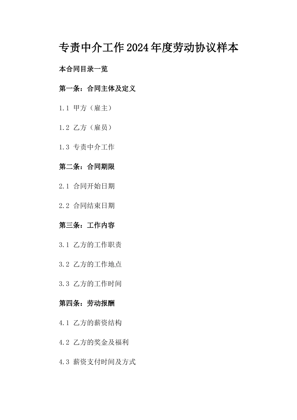 专责中介工作2024年度劳动协议样本_第2页