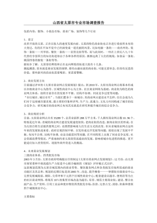 山西省太原市专业市场调查报告